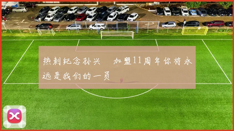 热刺纪念孙兴慜加盟11周年你将永远是我们的一员