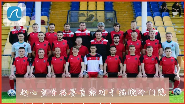 赵心童资格赛首轮对手揭晓冷门隐患与晋级机会全面解析